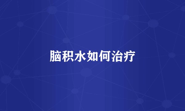脑积水如何治疗