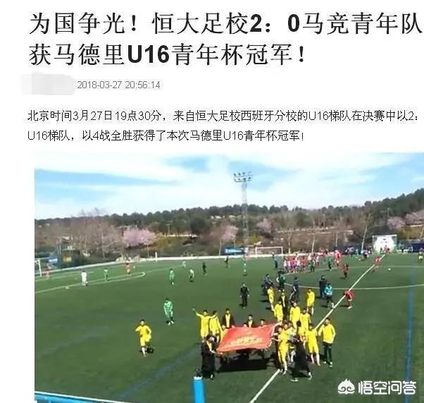 恒大U16击败马竞青年队获得西班牙梯队杯赛冠军,你是怎么看的?