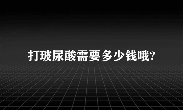打玻尿酸需要多少钱哦?