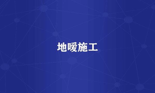 地嗳施工
