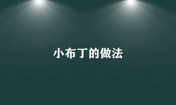 小布丁的做法