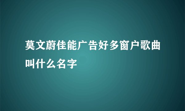 莫文蔚佳能广告好多窗户歌曲叫什么名字