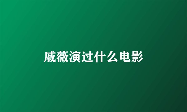 戚薇演过什么电影