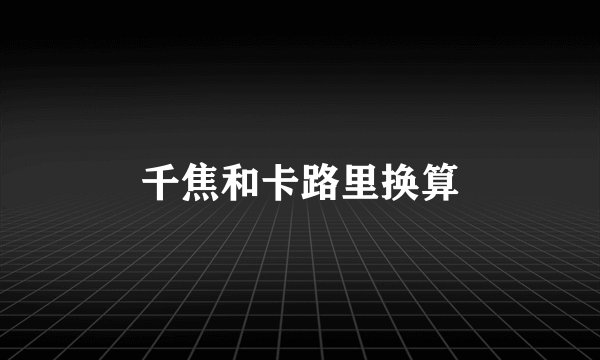 千焦和卡路里换算