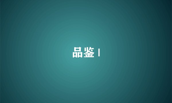 品鉴 |