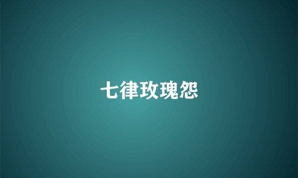 七律玫瑰怨