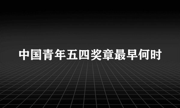 中国青年五四奖章最早何时