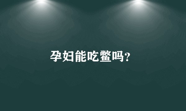 孕妇能吃鳖吗？