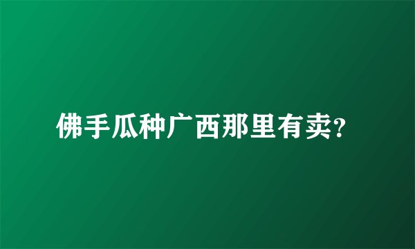 佛手瓜种广西那里有卖？