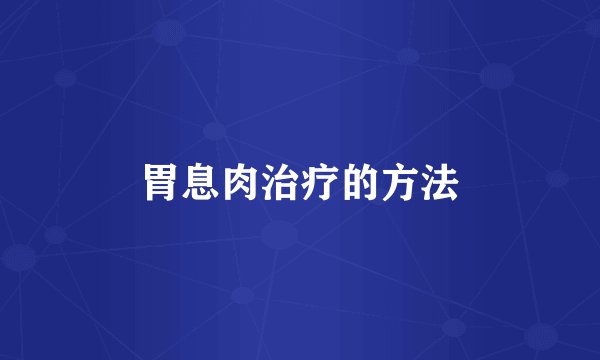 胃息肉治疗的方法