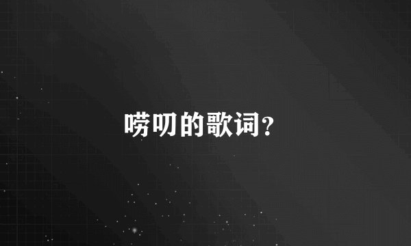 唠叨的歌词?