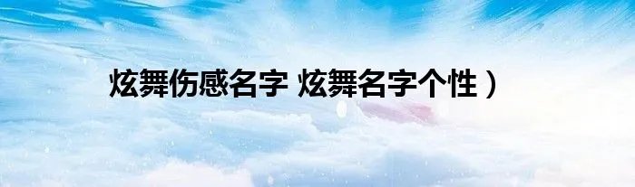 炫舞伤感名字 炫舞名字个性)