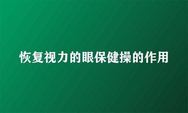 恢复视力的眼保健操的作用