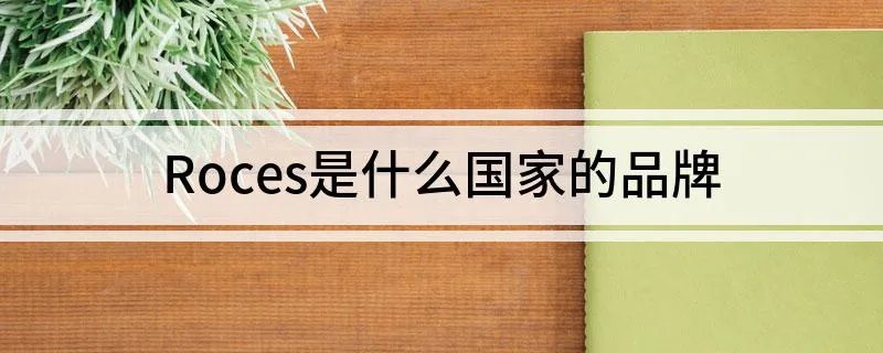 Roces是什么国家的品牌