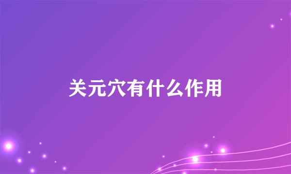 关元穴有什么作用