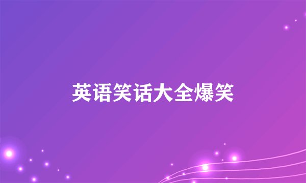 英语笑话大全爆笑