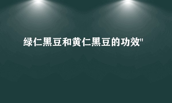 绿仁黑豆和黄仁黑豆的功效