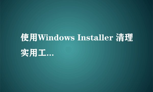使用Windows Installer 清理实用工具,为什么office打不开?