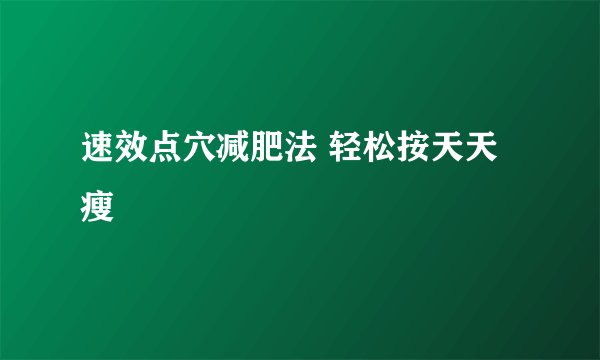 速效点穴减肥法 轻松按天天瘦