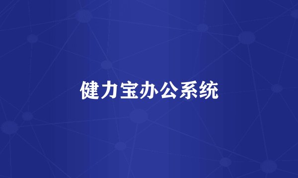 健力宝办公系统