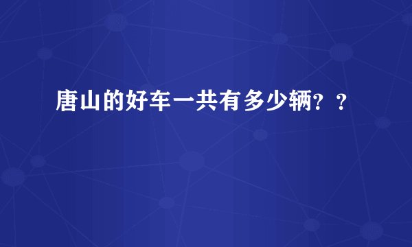 唐山的好车一共有多少辆？？