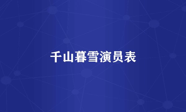 千山暮雪演员表