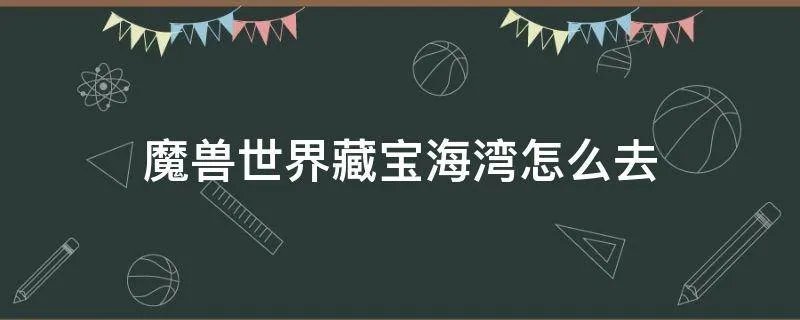 魔兽世界藏宝海湾怎么去