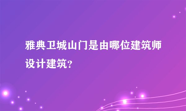 雅典卫城山门是由哪位建筑师设计建筑?