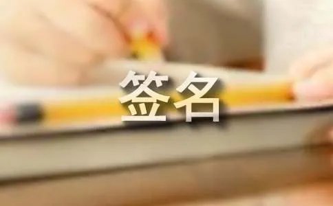 伤心的签名