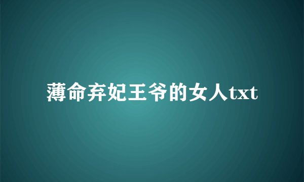 薄命弃妃王爷的女人txt