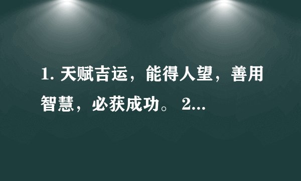 1. 天赋吉运，能得人望，善用智慧，必获成功。 2. 美化丰实，鹤立鸡群，名利俱全，繁荣富贵。