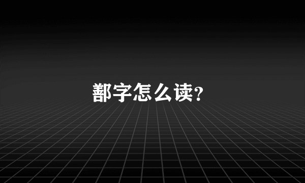 鄯字怎么读?