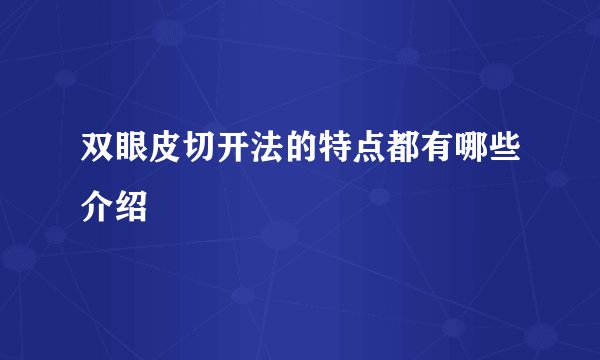 双眼皮切开法的特点都有哪些介绍