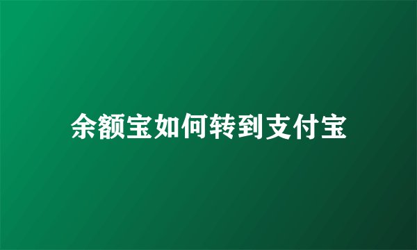 余额宝如何转到支付宝