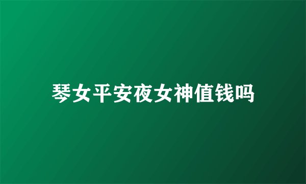 琴女平安夜女神值钱吗