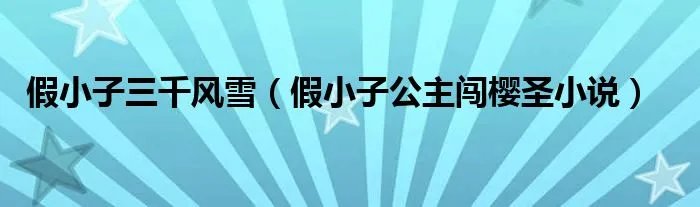 假小子三千风雪(假小子公主闯樱圣小说)