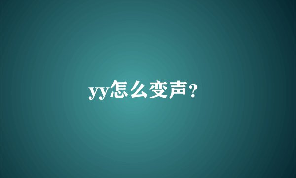yy怎么变声？