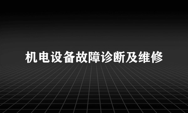 机电设备故障诊断及维修