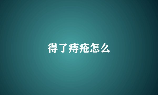 得了痔疮怎么