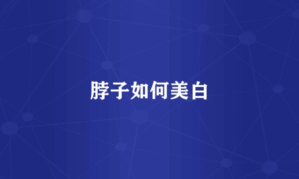 脖子如何美白