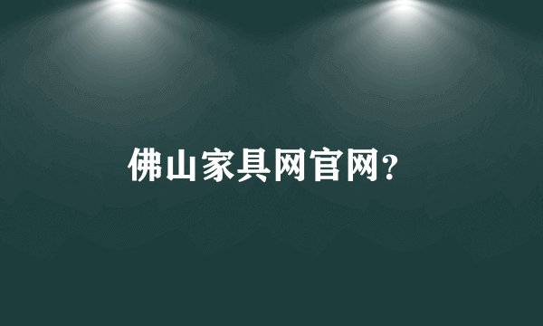 佛山家具网官网?