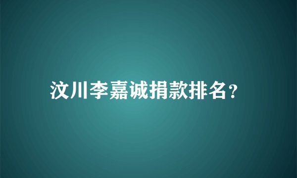 汶川李嘉诚捐款排名？