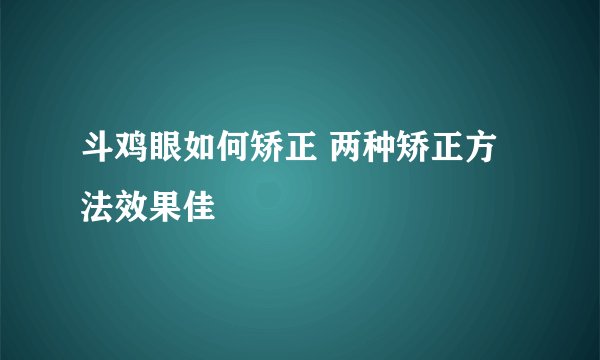 斗鸡眼如何矫正 两种矫正方法效果佳