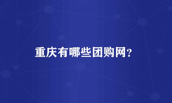 重庆有哪些团购网？