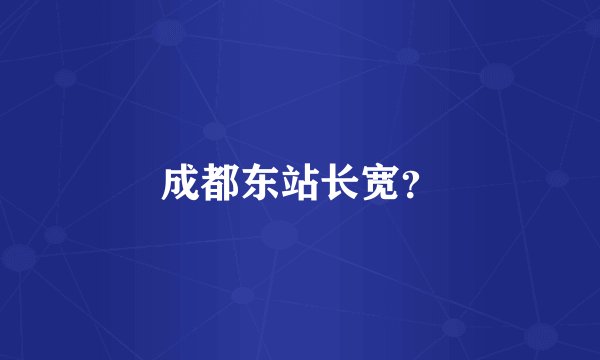 成都东站长宽?