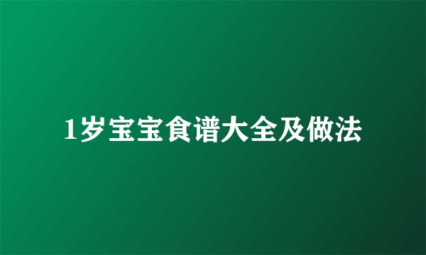 1岁宝宝食谱大全及做法