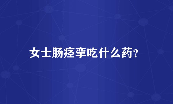 女士肠痉挛吃什么药？