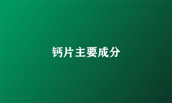 钙片主要成分