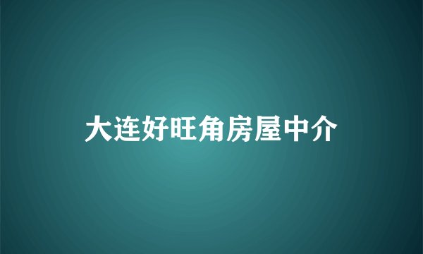 大连好旺角房屋中介