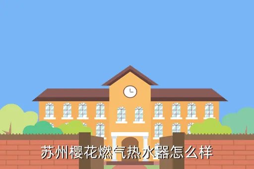 苏州樱花燃气热水器官网,苏州樱花燃气热水器怎么样